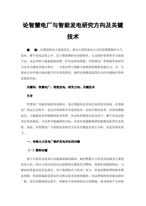 论智慧电厂与智能发电研究方向及关键技术