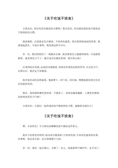 关于吃饭不挑食的作文300字
