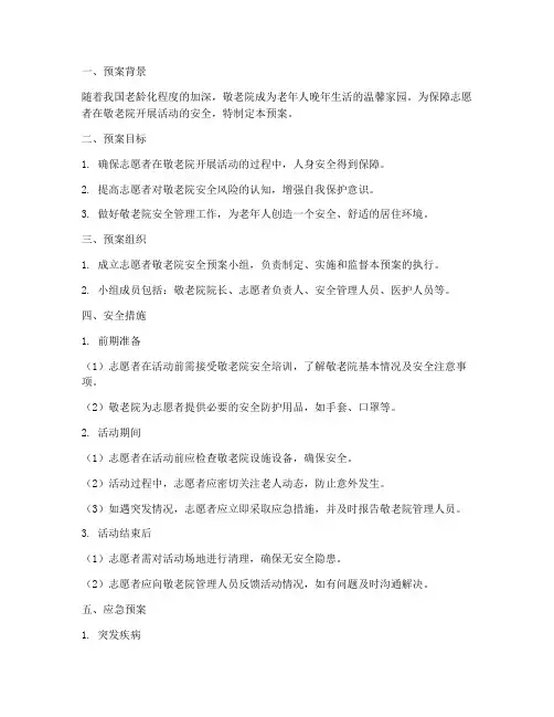 志愿者去敬老院安全预案