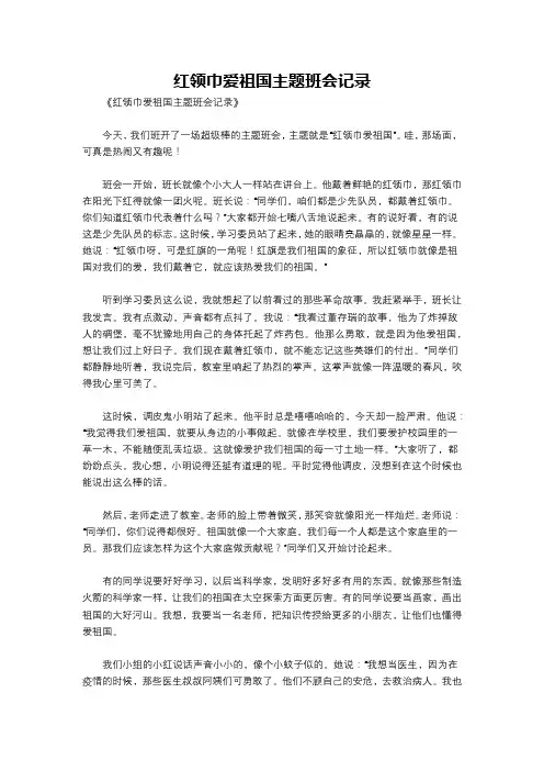 红领巾爱祖国主题班会记录