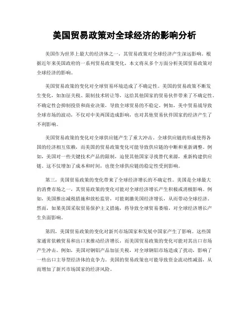 美国贸易政策对全球经济的影响分析