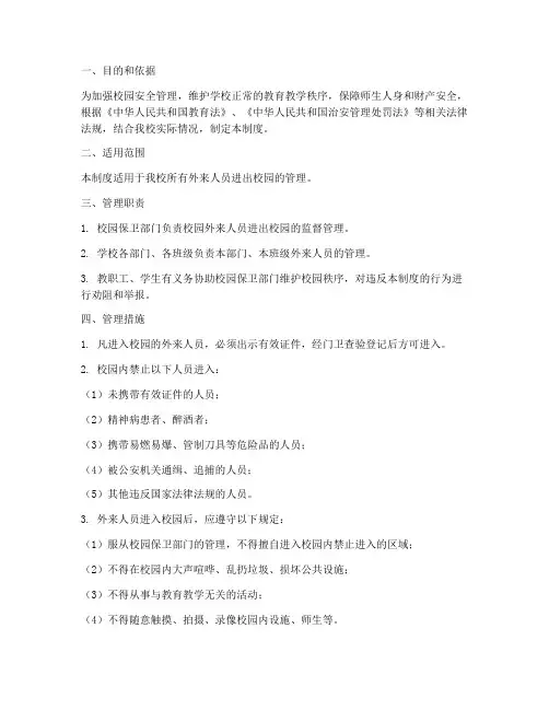 学校外来人员进出校园管理制度