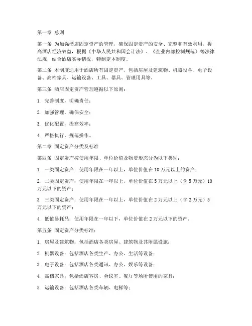 酒店_固定资产管理制度