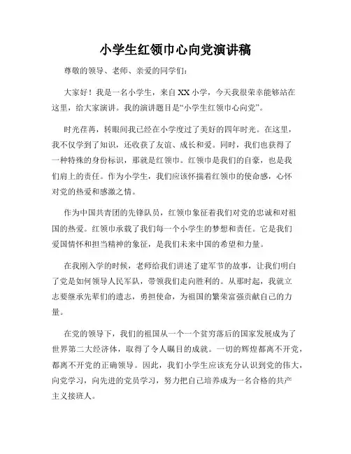 小学生红领巾心向党演讲稿