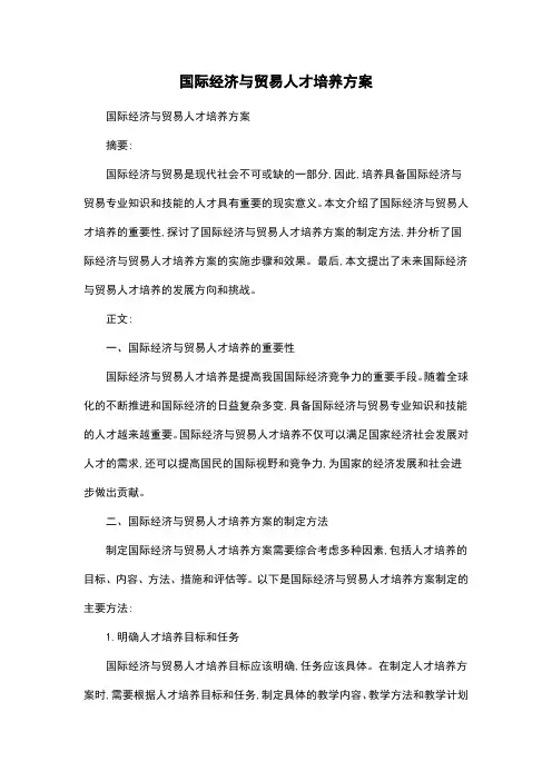 国际经济与贸易人才培养方案