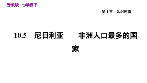 晋教版七年级下册地理 第10章 10.5 尼日利亚——非洲人口最多的国家 习题课件
