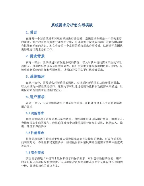 系统需求分析怎么写模板