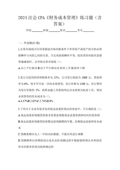 2024注会CPA《财务成本管理》练习题(含答案)