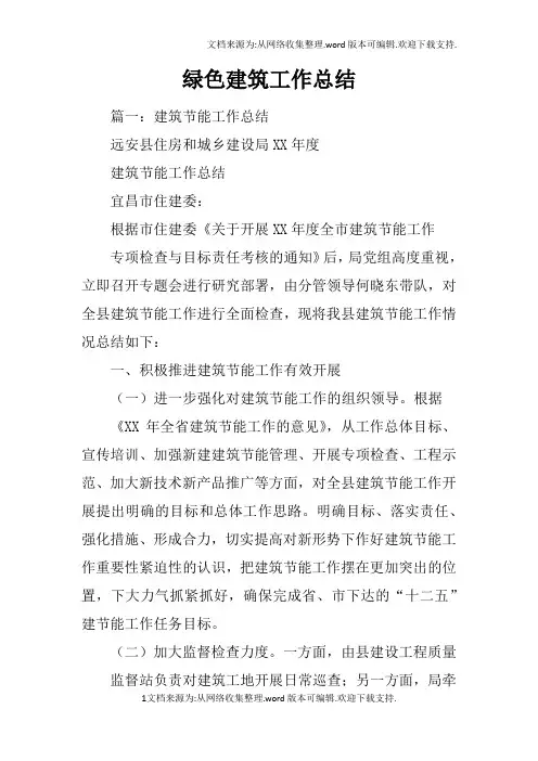 绿色建筑工作总结