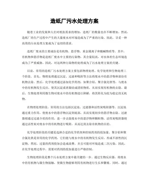 造纸厂污水处理方案