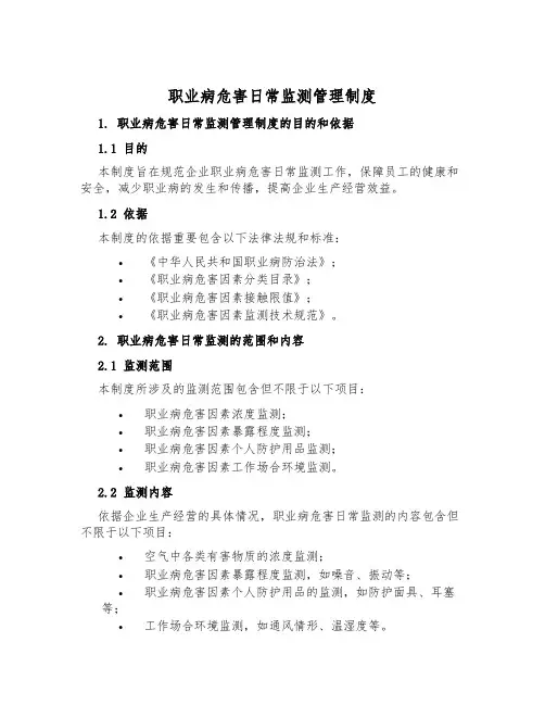 职业病危害日常监测管理制度