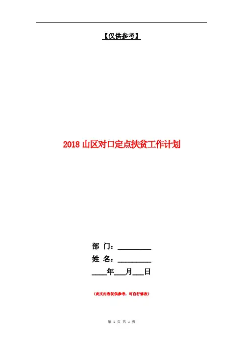 2018山区对口定点扶贫工作计划【最新版】
