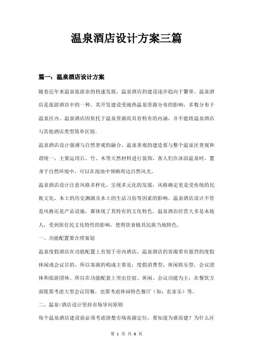 温泉酒店设计方案三篇