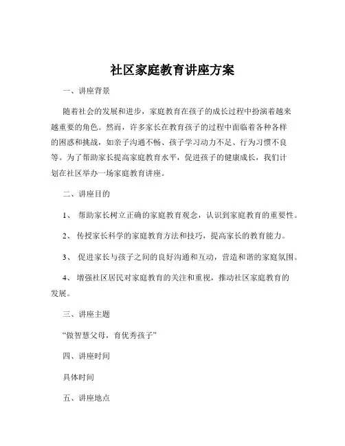 社区家庭教育讲座方案