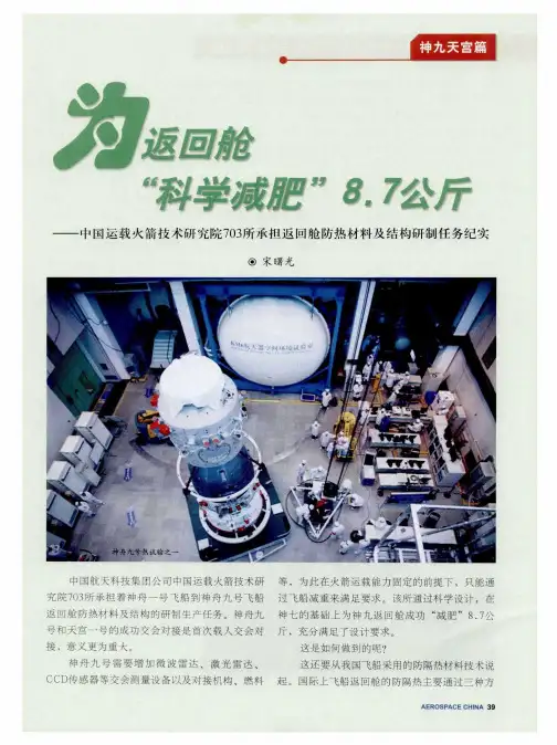 为返回舱“科学减肥”8.7公斤——中国运载火箭技术研究院703所承担返回舱防热材料及结构研制任务纪实