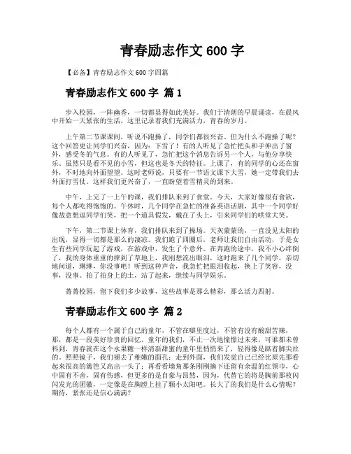 青春励志作文600字