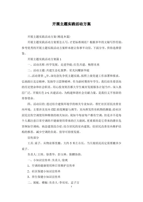 开展主题实践活动方案