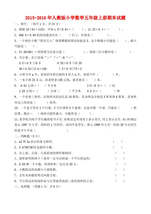 (完整word版)2015-2016年人教版五年级上册数学期末试卷及答案