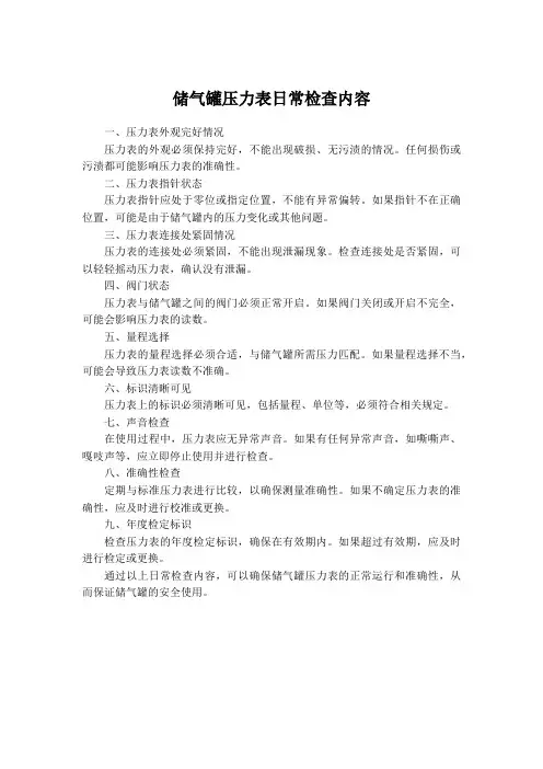 储气罐压力表日常检查内容