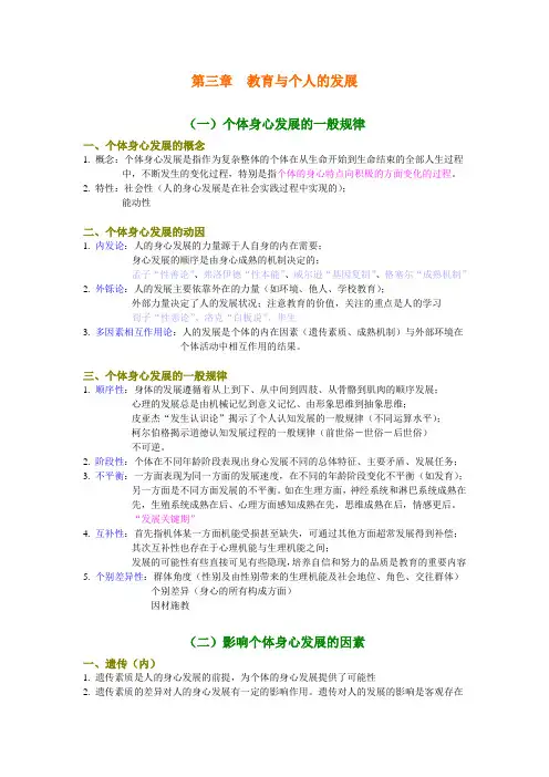 《教育学》笔记第三章-教育与个人