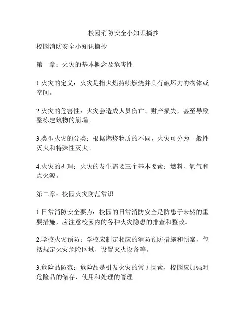 校园消防安全小知识摘抄