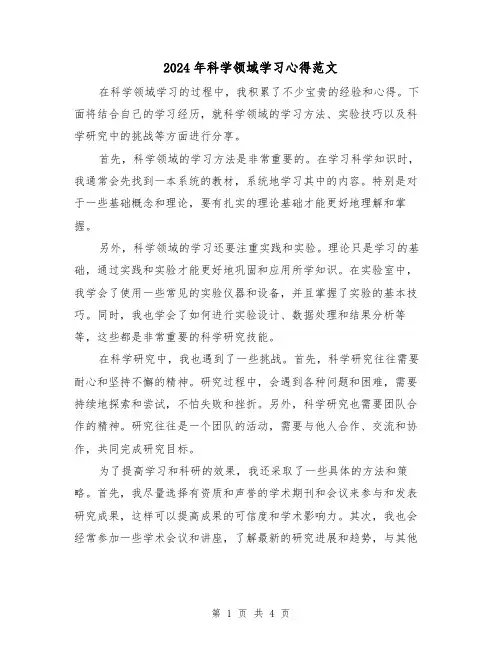 2024年科学领域学习心得范文(2篇)