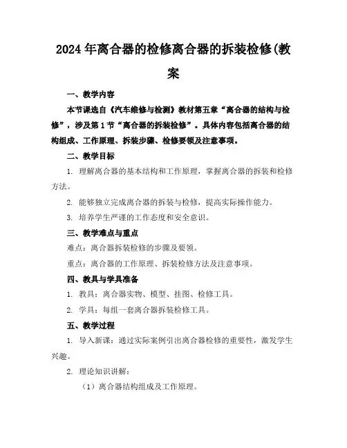 2024年离合器的检修离合器的拆装检修(教案