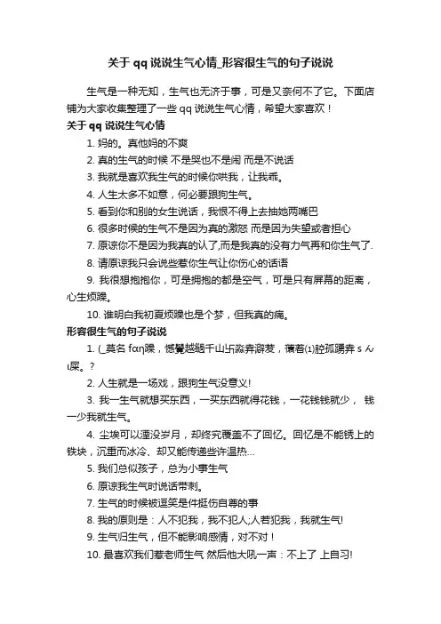 关于qq说说生气心情_形容很生气的句子说说