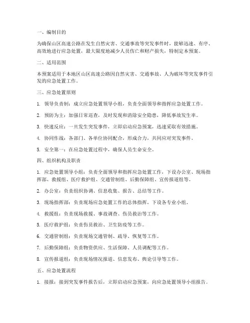 山区高速应急预案