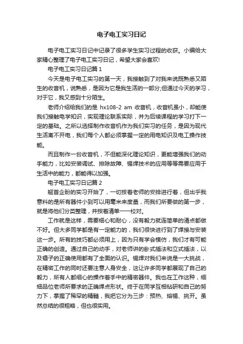 电子电工实习日记