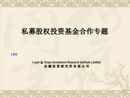 私募股权基金合作方案ppt课件