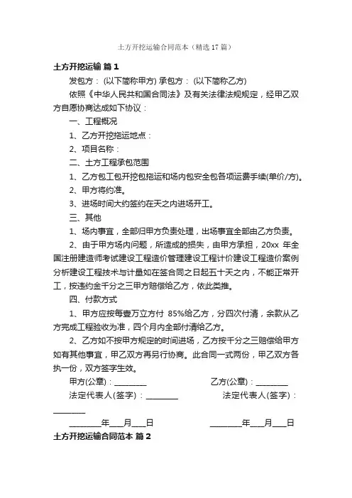 土方开挖运输合同范本（精选17篇）