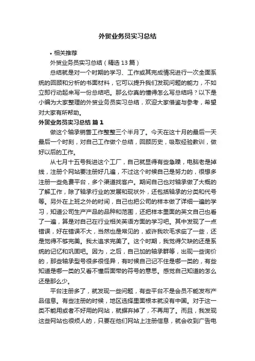外贸业务员实习总结