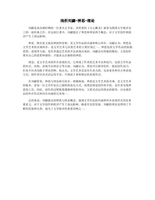 浅析刘勰-神思-理论