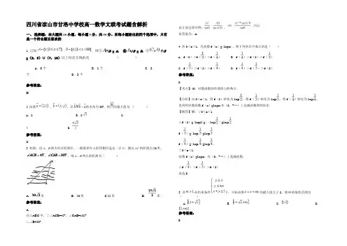 四川省凉山市甘洛中学校高一数学文联考试题含解析