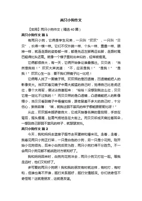 【实用】两只小狗作文（精选40篇）