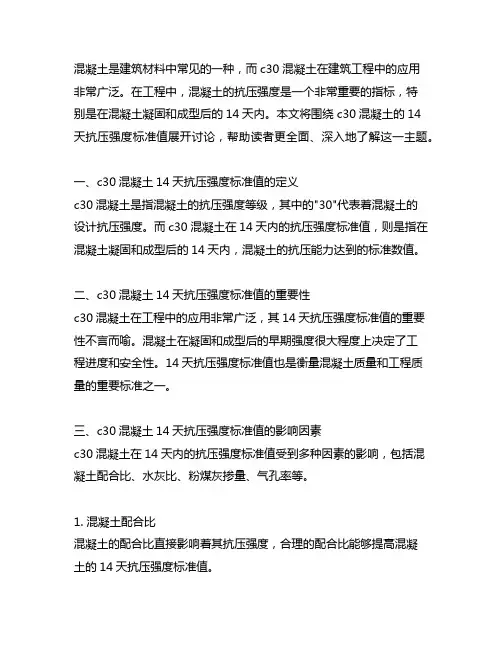 c30混凝土14天抗压强度标准值