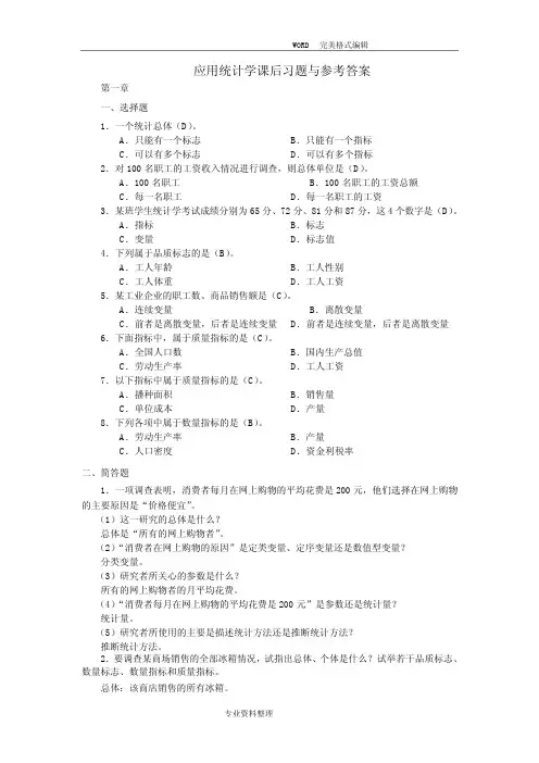 应用统计学课后习题和参考答案解析