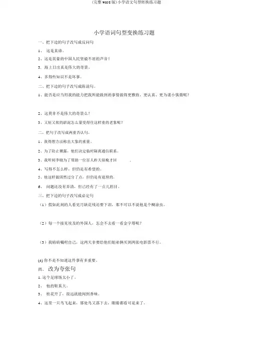 (完整word版)小学语文句型转换练习题
