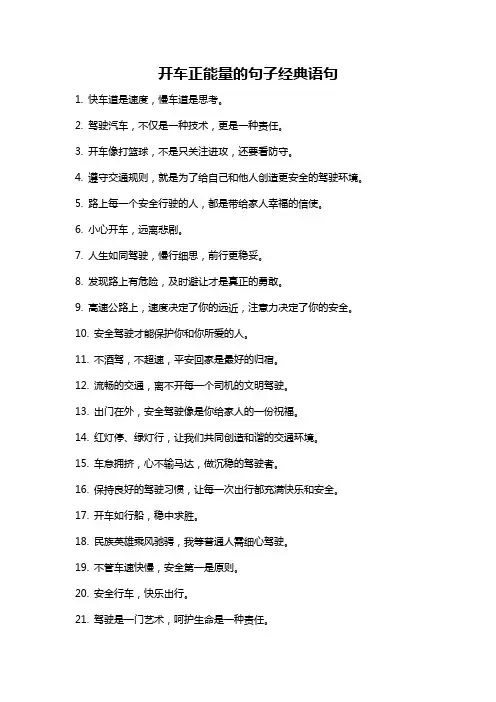 开车正能量的句子经典语句