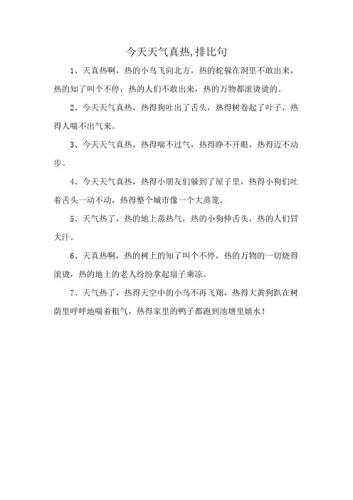 今天天气真热,排比句