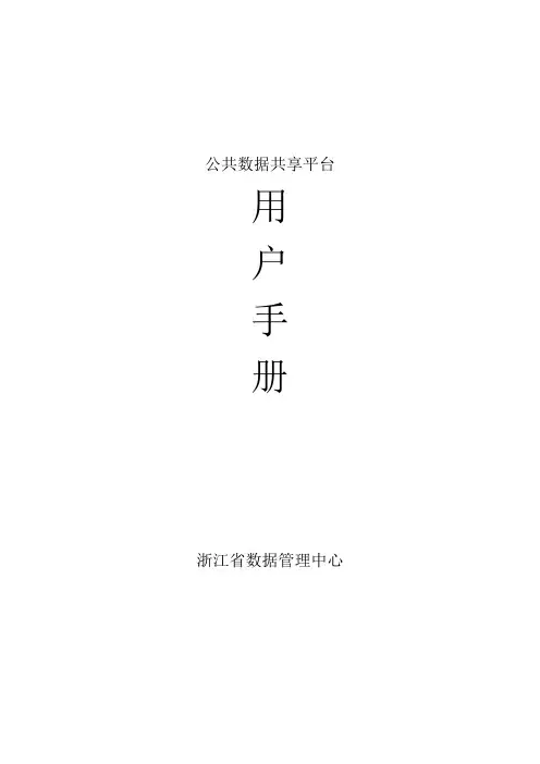 数据共享平台接口申请用户手册