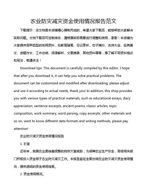 农业防灾减灾资金使用情况报告范文