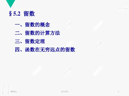 【PPT】【复变函数与积分变换】留数及其应用