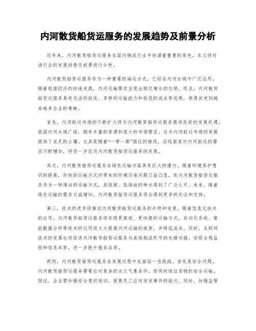 内河散货船货运服务的发展趋势及前景分析