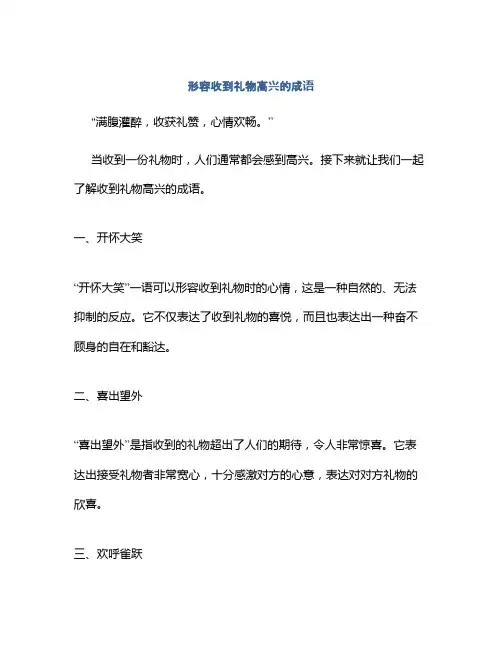 形容收到礼物高兴的成语