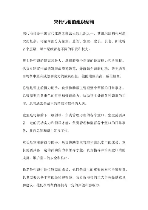 宋代丐帮的组织结构
