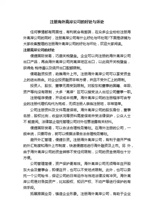 注册海外离岸公司的好处与坏处