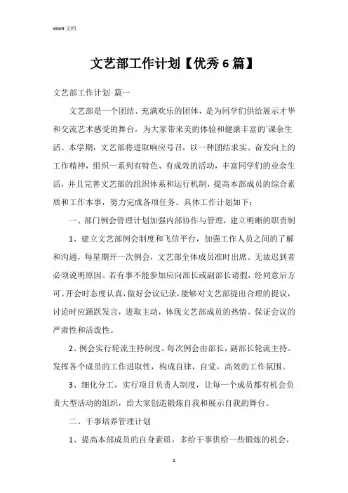 文艺部工作计划【6篇】