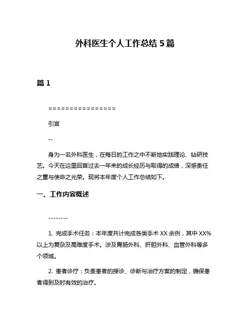 外科医生个人工作总结5篇